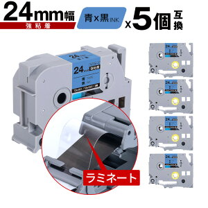 �u���U�[�p �s�[�^�b�` ���~�l�[�g�e�[�v TZe-551 TZe-S551 24mm �e�[�v ������ ���S�� 5�Z�b�g ���[���� �������� �݊����x�� �e�[�v�J�[�g���b�W �e�[�v�J�Z�b�g TZe �e�[�v PT-9700PC PT-9800PCN PT-