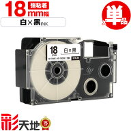●期間限定！カシオ用 ネームランド互換 18mm 白テープ 黒文字 XR-18WE XR-18GWE 強粘着 単品 送料無料 C…