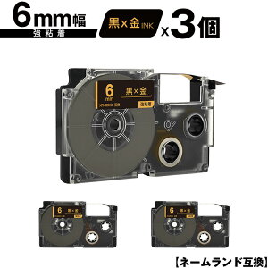カシオ用 ネームランド XR-6BKG 6mm 黒テープ 金文字 強粘着 3個セット メール便 送料無料 互換テープ ラベル テープカートリッジ ネームランドテープ対応 KL-SP10 KL-P8 KL-P50-WE KL-P50-BE KL-P50 KL-P40-WE