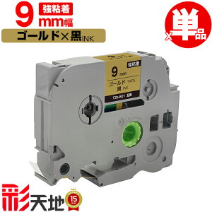 �u���U�[�p �s�[�^�b�`�݊� 9mm �S�[���h�e�[�v ������ TZe-821 ���S�� �P�i �������� Brother�p p-touch�݊� �݊����x�� �e�[�v�J�[�g���b�W �e�[�v�J�Z�b�g TZe �e�[�v �L���[�u�e�[�v �s�[�^�b�`