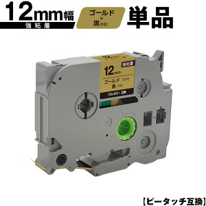 ブラザー用 ピータッチ TZe-831 12mm ゴールドテープ 黒文字 強粘着 単品 互換ラベル テープカートリッジ テープカセット TZe テープ PT-9700PC PT-9800PCN PT-P900W PT-P910BT PT-P950NW PT-2430PC PT-2730 PT-9500PC PT-D