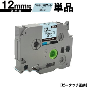 �u���U�[�p �s�[�^�b�` TZe-MQ531 12mm ���F�}�b�g������e�[�v ������ ���S�� �P�i ���[���� �������� �݊����x�� �e�[�v�J�[�g���b�W �e�[�v�J�Z�b�g TZe �e�[�v PT-9700PC PT-9800PCN PT-P900W PT-P910BT