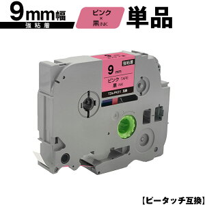 ブラザー用 ピータッチ TZe-PK21 9mm ピンクテープ 黒文字 強粘着 単品 メール便 送料無料 互換ラベル テープカートリッジ テープカセット TZe テープ PT-9700PC PT-9800PCN PT-P900W PT-P910BT PT-P950NW PT-2430PC
