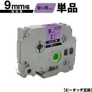 �u���U�[�p �s�[�^�b�` TZe-PU21 9mm ���e�[�v ������ ���S�� �P�i �݊����x�� �e�[�v�J�[�g���b�W �e�[�v�J�Z�b�g TZe �e�[�v PT-9700PC PT-9800PCN PT-P900W PT-P910BT PT-P950NW PT-2430PC PT-2730 PT-9500PC PT-D600 PT-D6