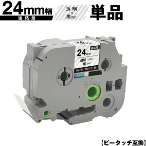 ブラザー用 ピータッチ TZe-151 TZe-S151 24mm 透明テープ 黒文字 強粘着 単品 メール便 送料無料 互換ラベル テープカートリッジ テープカセット TZe テープ PT-9700PC PT-9800PCN PT-P900W PT-P910BT PT-P950NW PT-