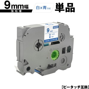 ブラザー用 ピータッチ TZe-223 TZe-S223 9mm 白テープ 青文字 強粘着 単品 互換ラベル テープカートリッジ テープカセット TZe テープ PT-9700PC PT-9800PCN PT-P900W PT-P910BT PT-P950NW PT-2430PC PT-2730 PT-9500PC PT-D6
