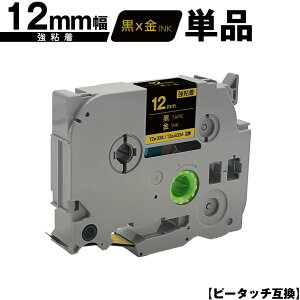ブラザー用 ピータッチ TZe-334 TZe-S334 12mm 黒テープ 金文字 強粘着 単品 互換ラベル テープカートリッジ テープカセット TZe テープ PT-9700PC PT-9800PCN PT-P900W PT-P910BT PT-P950NW PT-2430PC PT-2730 PT-9500PC PT-D