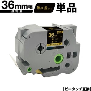 ブラザー用 ピータッチ TZe-364 TZe-S364 36mm 黒テープ 金文字 強粘着 単品 メール便不可 互換ラベル テープカートリッジ テープカセット TZe テープ PT-9700PC PT-9800PCN PT-P900W PT-P910BT PT-P950NW PT-9500PC