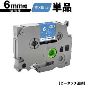 ブラザー用 ピータッチ TZe-515 TZe-S515 6mm 青テープ 白文字 強粘着 単品 互換ラベル テープカートリッジ テープカセット TZe テープ PT-9700PC PT-9800PCN PT-P900W PT-P910BT PT-P950NW PT-2430PC PT-2730 PT-9500PC PT-D6