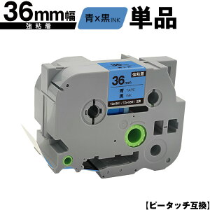 ブラザー用 ピータッチ TZe-561 TZe-S561 36mm 青テープ 黒文字 強粘着 単品 メール便不可 互換ラベル テープカートリッジ テープカセット TZe テープ PT-9700PC PT-9800PCN PT-P900W PT-P910BT PT-P950NW PT-9500PC