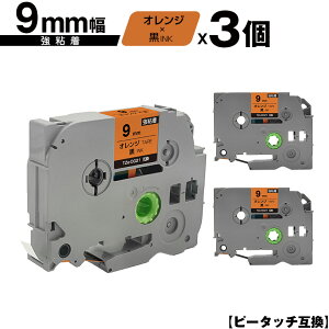 ブラザー用 ピータッチ TZe-OG21 9mm オレンジテープ 黒文字 強粘着 3個セット メール便 送料無料 互換ラベル テープカートリッジ テープカセット TZe テープ PT-9700PC PT-9800PCN PT-P900W PT-P910BT PT-P950NW