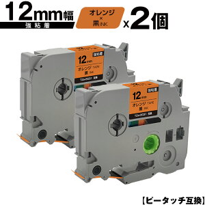 ブラザー用 ピータッチ TZe-OG31 12mm オレンジテープ 黒文字 強粘着 2個セット メール便 送料無料 互換ラベル テープカートリッジ テープカセット TZe テープ PT-9700PC PT-9800PCN PT-P900W PT-P910BT PT-P950N