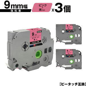 ブラザー用 ピータッチ TZe-PK21 9mm ピンクテープ 黒文字 強粘着 3個セット メール便 送料無料 互換ラベル テープカートリッジ テープカセット TZe テープ PT-9700PC PT-9800PCN PT-P900W PT-P910BT PT-P950NW PT