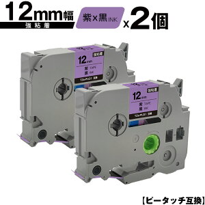 ブラザー用 ピータッチ TZe-PU31 12mm 紫テープ 黒文字 強粘着 2個セット メール便 送料無料 互換ラベル テープカートリッジ テープカセット TZe テープ PT-9700PC PT-9800PCN PT-P900W PT-P910BT PT-P950NW PT-2430