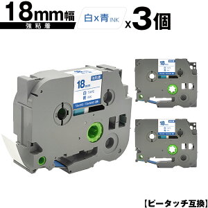 ブラザー用 ピータッチ TZe-243 TZe-S243 18mm 白テープ 青文字 強粘着 3個セット メール便 送料無料 互換ラベル テープカートリッジ テープカセット TZe テープ PT-9700PC PT-9800PCN PT-P900W PT-P910BT PT-P950NW