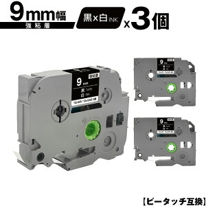 ブラザー用 ピータッチ TZe-325 TZe-S325 9mm 黒テープ 白文字 強粘着 3個セット メール便 送料無料 互換ラベル テープカートリッジ テープカセット TZe テープ PT-9700PC PT-9800PCN PT-P900W PT-P910BT PT-P950NW
