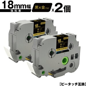 ブラザー用 ピータッチ TZe-344 TZe-S344 18mm 黒テープ 金文字 強粘着 2個セット メール便 送料無料 互換ラベル テープカートリッジ テープカセット TZe テープ PT-9700PC PT-9800PCN PT-P900W PT-P910BT PT-P950NW