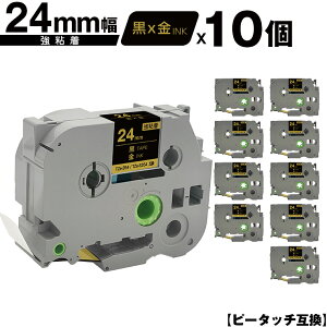 ブラザー用 ピータッチ TZe-354 TZe-S354 24mm 黒テープ 金文字 強粘着 10個セット メール便 送料無料 互換ラベル テープカートリッジ テープカセット TZe テープ PT-9700PC PT-9800PCN PT-P900W PT-P910BT PT-P950N