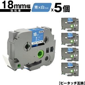 ブラザー用 ピータッチ TZe-545 TZe-S545 18mm 青テープ 白文字 強粘着 5個セット メール便 送料無料 互換ラベル テープカートリッジ テープカセット TZe テープ PT-9700PC PT-9800PCN PT-P900W PT-P910BT PT-P950NW