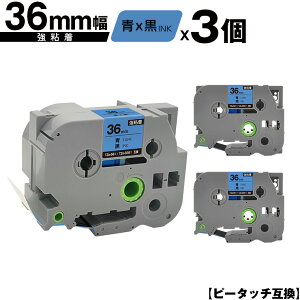 ブラザー用 ピータッチ TZe-561 TZe-S561 36mm 青テープ 黒文字 強粘着 3個セット 宅配便 送料無料 互換ラベル テープカートリッジ テープカセット TZe テープ PT-9700PC PT-9800PCN PT-P900W PT-P910BT PT-P950NW PT