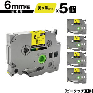 ブラザー用 ピータッチ TZe-611 TZe-S611 6mm 黄テープ 黒文字 強粘着 5個セット メール便 送料無料 互換ラベル テープカートリッジ テープカセット TZe テープ PT-9700PC PT-9800PCN PT-P900W PT-P910BT PT-P950NW