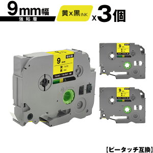ブラザー用 ピータッチ TZe-621 TZe-S621 9mm 黄テープ 黒文字 強粘着 3個セット メール便 送料無料 互換ラベル テープカートリッジ テープカセット TZe テープ PT-9700PC PT-9800PCN PT-P900W PT-P910BT PT-P950NW