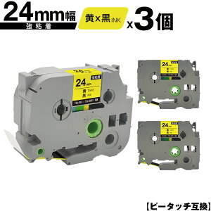 ブラザー用 ピータッチ TZe-651 TZe-S651 24mm 黄テープ 黒文字 強粘着 3個セット メール便 送料無料 互換ラベル テープカートリッジ テープカセット TZe テープ PT-9700PC PT-9800PCN PT-P900W PT-P910BT PT-P950NW