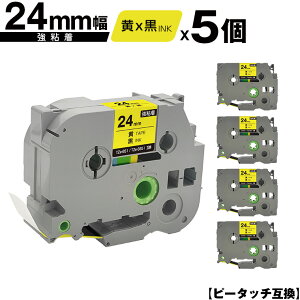 ブラザー用 ピータッチ TZe-651 TZe-S651 24mm 黄テープ 黒文字 強粘着 5個セット メール便 送料無料 互換ラベル テープカートリッジ テープカセット TZe テープ PT-9700PC PT-9800PCN PT-P900W PT-P910BT PT-P950NW