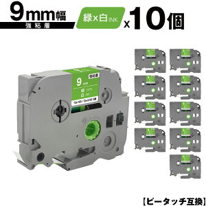 ブラザー用 ピータッチ TZe-725 TZe-S725 9mm 緑テープ 白文字 強粘着 10個セット メール便 送料無料 互換ラベル テープカートリッジ テープカセット TZe テープ PT-9700PC PT-9800PCN PT-P900W PT-P910BT PT-P950NW