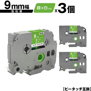 ブラザー用 ピータッチ TZe-725 TZe-S725 9mm 緑テープ 白文字 強粘着 3個セット メール便 送料無料 互換ラベル テープカートリッジ テープカセット TZe テープ PT-9700PC PT-9800PCN PT-P900W PT-P910BT PT-P950NW