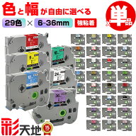 全29色 自由に選べる ブラザー用 ピータッチ互換 6mm 9mm 12mm 18mm 24mm 36mm 送料無料 単品 Brother用 …