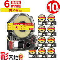 キングジム用 テプラ PRO互換 6mm SC6YR SC6YRW 黄テープ 赤文字 強粘着 10個セット 送料無料 KING JIM用…