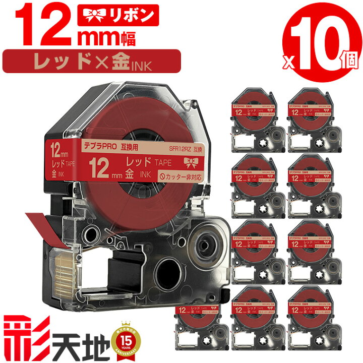 楽天市場】キングジム用 テプラ PRO互換 12mm レッドテープ 金文字 
