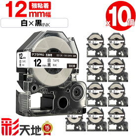 キングジム用 テプラ PRO互換 12mm SS12K SS12KW 白テープ 黒文字 強粘着 10個セット 送料無料 KING JIM用 TEPRA PRO互換 白テープ 互換テープ ラベル テープカートリッジ テプラ 互換 キングジムテープ