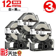 ●期間限定！キングジム用 テプラ PRO互換 12mm SS12K SS12KW 白テープ 黒文字 強粘着 3個セット 送料無…