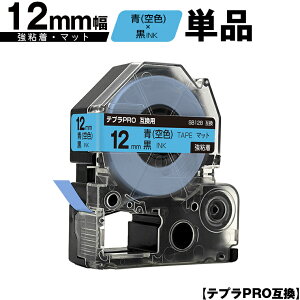 訳あり【艶あり 手書き不可】 キングジム用 テプラ PRO SB12B 12mm 青 空色テープ 黒文字 強粘着 マット 単品 メール便 送料無料 互換テープ テプラPRO用 テープカートリッジ SR-R7900P SR-R980 SR970 SR95