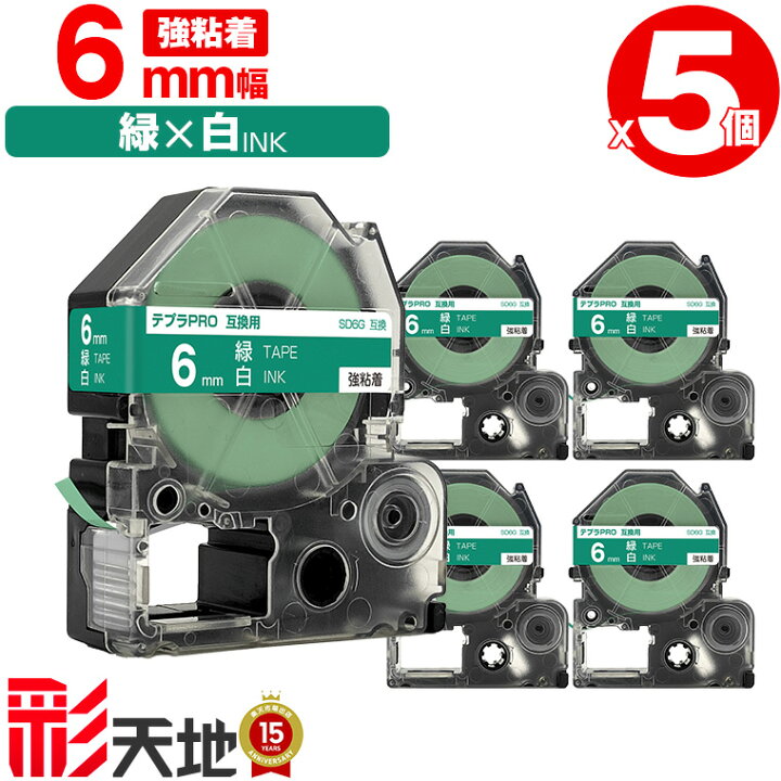 楽天市場】キングジム用 テプラ PRO互換 6mm SD6G 緑テープ 白文字 強 