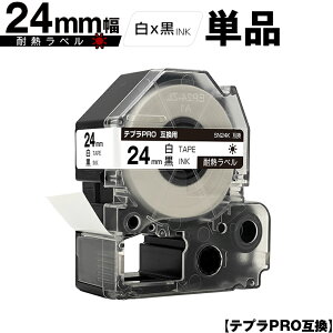 キングジム用 テプラ PRO SN24K 24mm 白テープ 黒文字 耐熱 単品 互換テープ テプラPRO用 テープカートリッジ SR-R7900P SR-R980 SR970 SR950 SR930 SR920 SR910 SR900 SR828 SR818 SR750 SR5900P SR3900P SR-MK1 SR-R680 SR737 SR720