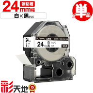 ●期間限定！キングジム用 テプラ PRO互換 24mm SS24K SS24KW 白テープ 黒文字 強粘着 単品 送料無料 KIN…