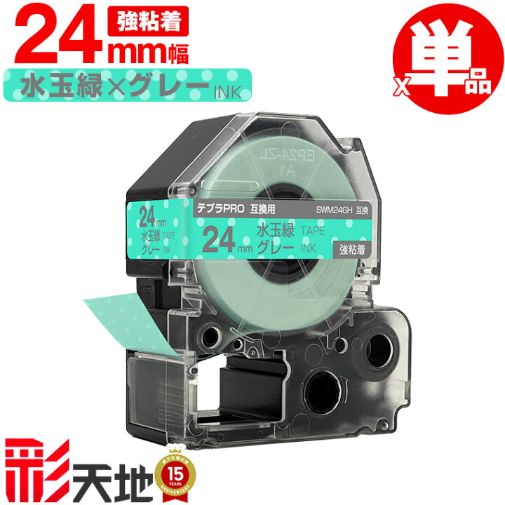 楽天市場】キングジム用 テプラ PRO互換 24mm 水玉緑テープ グレー文字 