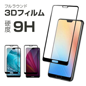 �����K���X�t�B���� Huawei P20 Pro Huawei P20 Lite Huawei P20 HWV32 HWU34 HW-01K EML-L29 �\�ʍd�x9H 0.2mm �t�B���� �t���ی�t�B���� �S�ʕی� �����K���X ��U�h�~ �Ռ��z�� �C�A�h�~ �J�[�{�� ���E���h�J�b