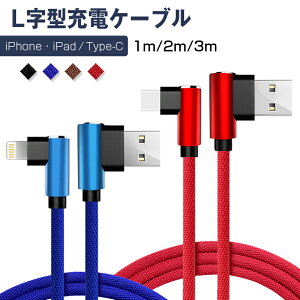 自由選択 1m 2m 3m ios 対応 送料無料 充電ケーブル L字型設計 L型 ケーブル L型コネクタ USBケーブル 簡単に挿入し 損傷や変形しにくい 抜き差し簡単 高耐久 断線防止 データ転送 安心 丈夫 高品