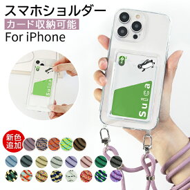 ＼在庫限定タイムセール開催／【流行肩掛けスタイル×カード収納】iPhone スマホケース スマホ 携帯 ショルダー クリア ケース 透明 スマホ ストラップ 背面 カード収納 長さ調整 取付簡単 おしゃれ 14 Pro MAX 14 pro iPhone 13 Pro MAX iPhone 12 Pro MAX sa-10139
