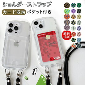 ＼在庫限定タイムセール開催／【流行肩掛けスタイル×カード収納×ストラップ付】iPhone スマホケース ショルダー ストラップホルダー クリアケース 透明 ショルダーストラップ Sライン クリアケース 14 Pro MAX 14 Plus iPhone 13 13Pro MAX 13mini iPhone 11 sa-10140