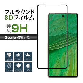 Google Pixel 8 Pro 7a Google Pixel 7 Google Pixel 6a Google Pixel 6 Google Pixel 5a 5G Pixel 5 Google Pixel 4a 5G Pixel 4a スマホ保護フィルム 液晶保護フィルム 強化ガラス ガラスフィルム 硬度9H 耐衝撃 保護フィルム ガラスフィルム スマホフィルム sa-10070