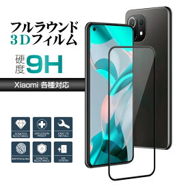 Xiaomi 12T Pro 12T Xiaomi Mi 11 Lite 5G Xiaomi 11T 11T Pro Redmi Note 11 Pro 5G Redmi Note 11 Redmi Note 10 Pro Redmi Note 10T Note 10JE 送料無料 スマホ保護フィルム 液晶保護フィルム 強化ガラス ガラスフィルム 硬度9H 耐衝撃 全面保護 to-10070