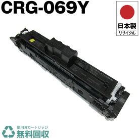 日本製 CRG-069Y トナーカートリッジ 069Y イエロー 単品 キヤノン プリンター用 リサイクル トナー 再生 プリンター本体保証付 送料無料 (CRG069Y CRG 069Y)