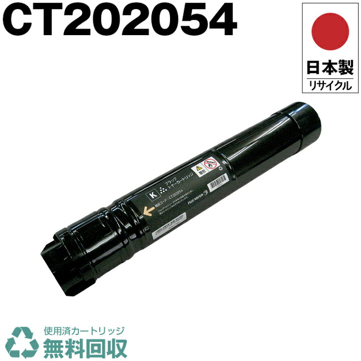 楽天市場】日本製 CT202054 ブラック 単品 Fuji Xerox ゼロックス 富士 