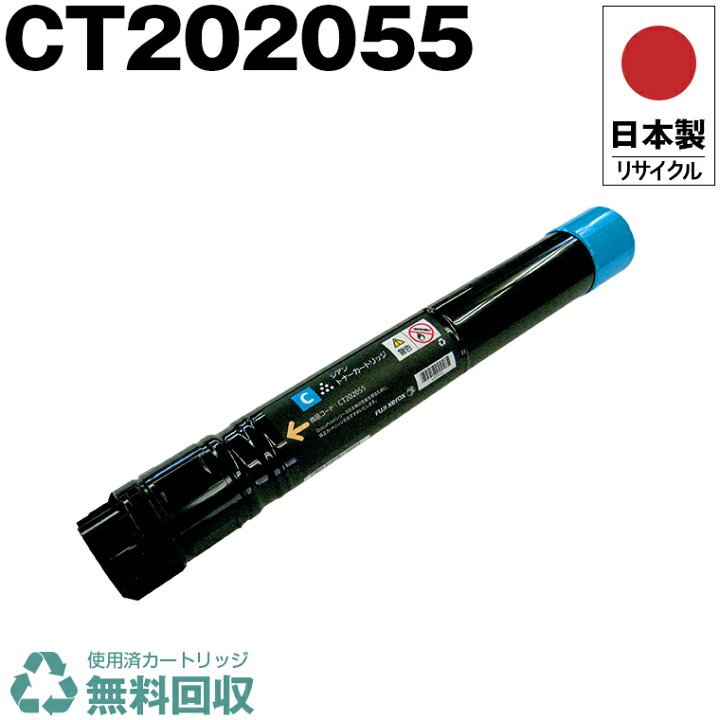 楽天市場】日本製 CT202055 シアン 単品 Fuji Xerox ゼロックス 富士 
