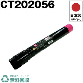 日本製 CT202056 マゼンタ 単品 Fuji Xerox ゼロックス 富士フイルム プリンター用 リサイクル トナーカートリッジ 再生 プリンター本体保証付 送料無料 (CT 202056 CT202056)